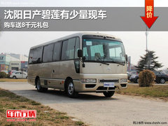 沈阳日产碧莲有少量现车 购车送8千元礼包