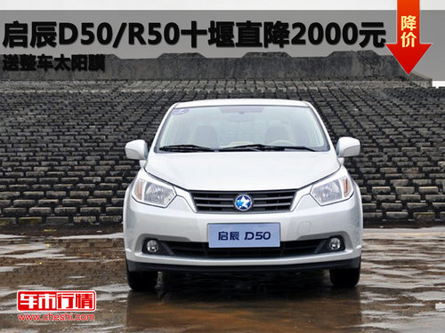 启辰D50/R50现金优惠2000元 送太阳膜