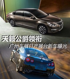 天籁公爵领衔 曝广州车展日产展台新车