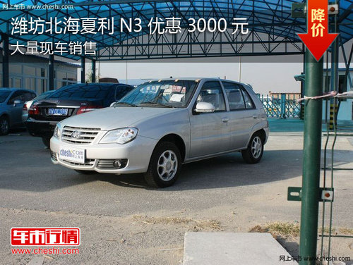 潍坊北海夏利N3可优惠3000元 现车销售
