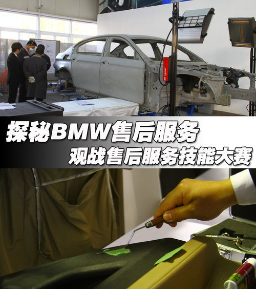 探秘BMW售后服务 观战售后服务技能大赛