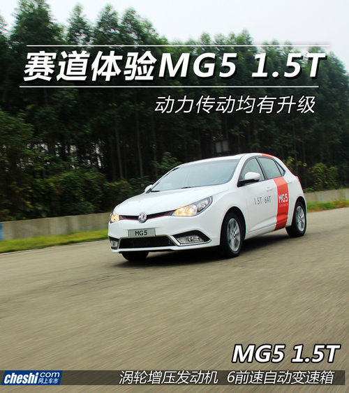 动力传动均有升级 金港赛道体验MG5 1.5T
