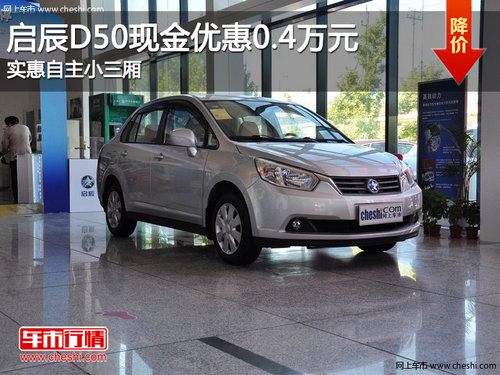 啟辰D50現(xiàn)金優(yōu)惠0.4萬元 實(shí)惠自主小三廂