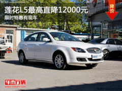 莲花L5最高直降12000元 限时特惠有现车