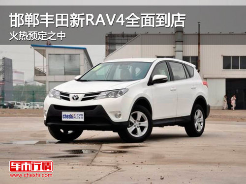 邯郸丰田新RAV4现已全面到店 火热预定中