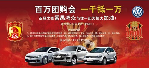 广州鸿众百万团购之亚冠决赛狂欢夜活动