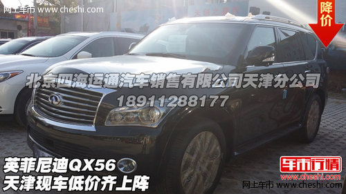 英菲尼迪QX56  天津大量现车低价齐上阵