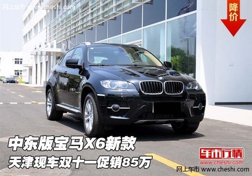 中东版宝马X6  天津现车双十一促销85万