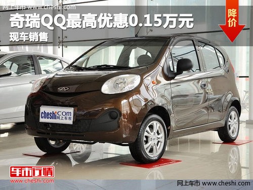 乌海奇瑞QQ最高优惠0.15万元 现车销售