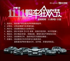 雷克萨斯双十一购车狂欢节 将抄底促销