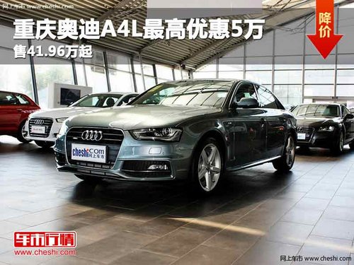 重庆奥迪A4L最高优惠5万 售41.96万起