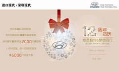 深圳进口现代12周年店庆 钜献购车盛会