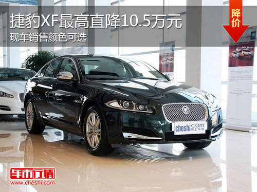 2013款捷豹XF颜色可选 最高优惠10.5万元