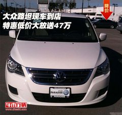 大众路坦现车到店 特惠低价大放送47万