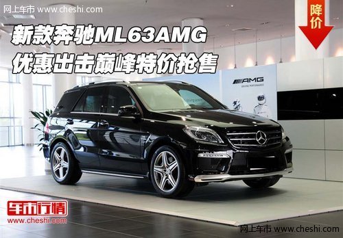 新款奔驰ML63AMG 优惠出击巅峰特价抢售