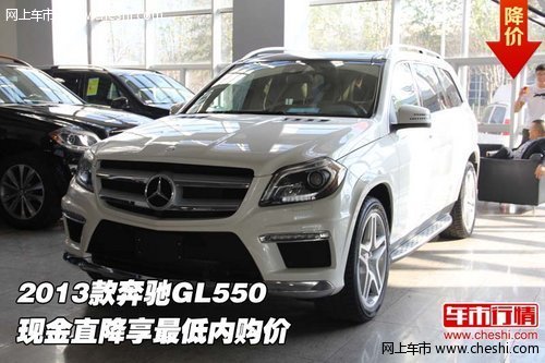 2013款奔驰GL550 现金直降享最低内购价