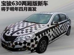 宝骏630两厢版新车 将于明年四月份首发