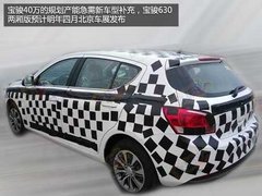 宝骏630两厢版新车 将于明年四月份首发