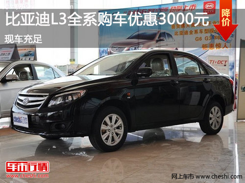 鄂市比亞迪L3全系優(yōu)惠3000元 現(xiàn)車充足