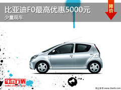 这个冬天不怕冷F0最高优惠5000元 现车哦