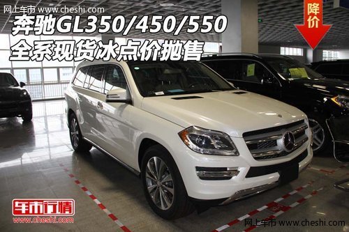 奔驰GL350/450/550全系现货 冰点价抛售
