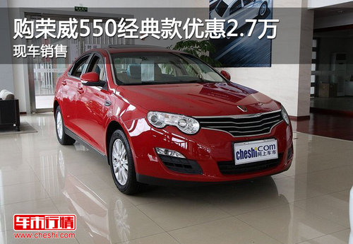 天津购荣威550经典款优惠2.7万 现车销售