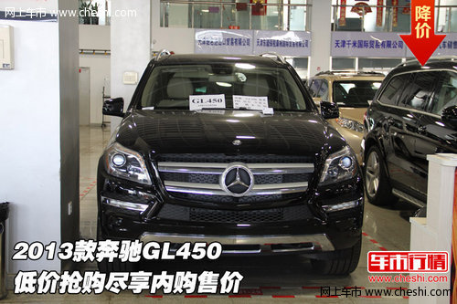 2013款奔驰GL450 低价抢购尽享内购售价