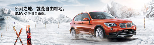 无畏低温逐悦出行BMW X1开启冬日自由季