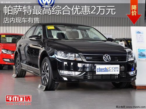 淄博帕薩特現(xiàn)車銷售 最高綜合優(yōu)惠2萬元