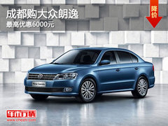 成都购大众朗逸 最高优惠6000元