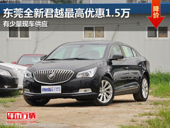 东莞别克全新君越最高优惠1.5万 现车少