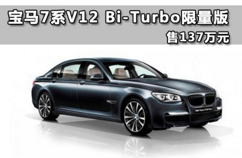 宝马7系V12 Bi-Turbo限量版 售价137万