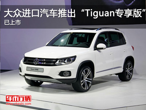 大众进口汽车推出“Tiguan专享版”已上市