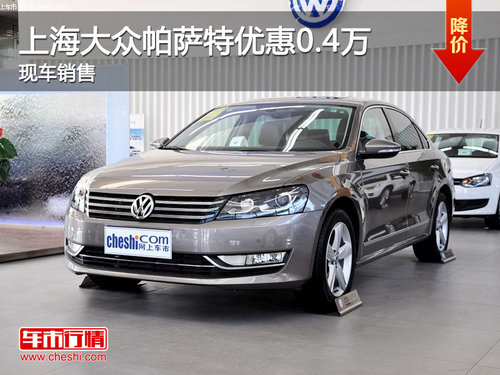 运城上海大众帕萨特优惠0.4万 现车销售
