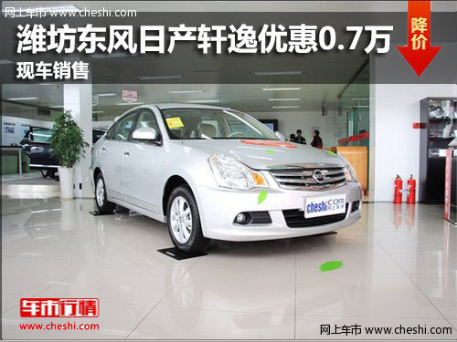 潍坊东风日产轩逸优惠0.7万 有现车销售