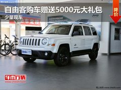 自由客购车赠送5000元大礼包 少量现车