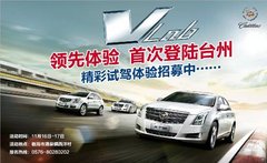 台州卡迪 凯迪拉克VLab领先体验日招募