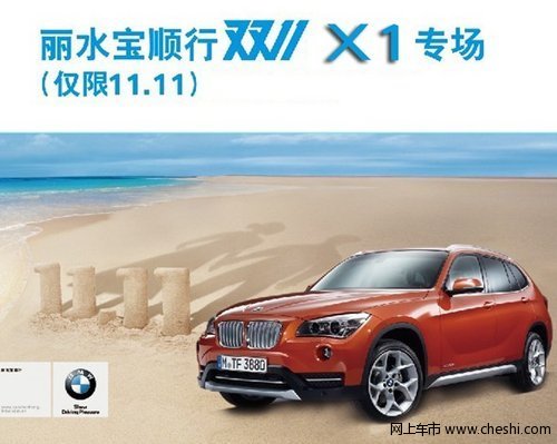 丽水宝顺行新BMW X1特价专场会隆重启幕