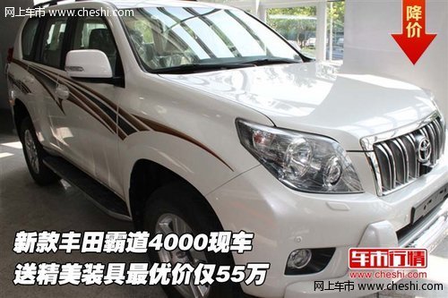 丰田霸道4000  送精美装具最优价仅55万