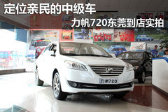 定位亲民的中级车 力帆720东莞到店实拍