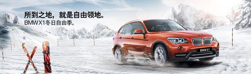 所到之地，就是自由领地。苏州骏宝行 BMW X1冬日自由季