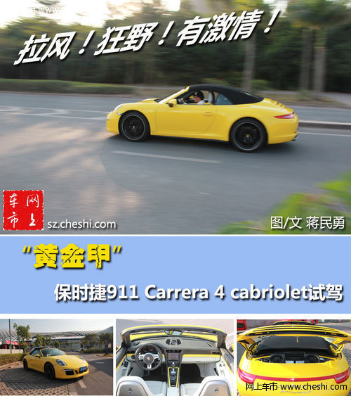 “黄金甲”保时捷911 Carrera 4 cabriolet试驾