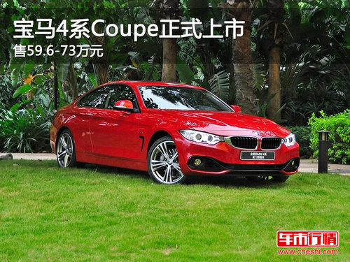 宝马4系Coupe正式上市 售59.6-73万元