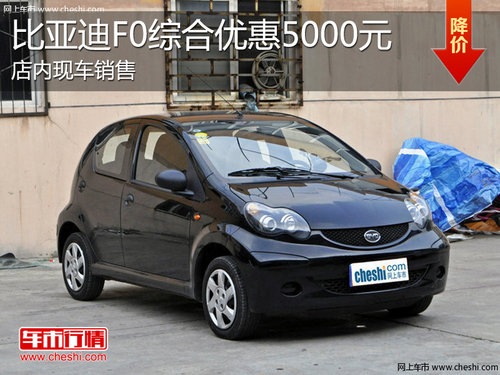 淄博比亚迪F0现车销售 综合优惠5000元