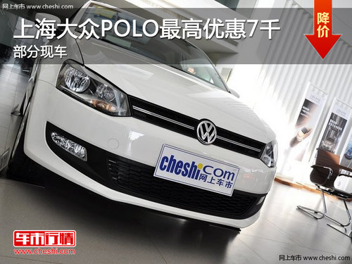 上海大众CROSS POLO最高优惠7千 少量现车