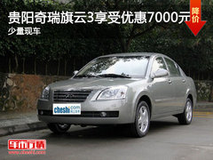 贵阳奇瑞旗云3享受优惠7000元 少量现车