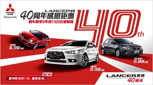 衢州“三菱Lancer家族40周年”感恩钜惠