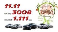明嘉标致3008脱光版钜惠1.111万元