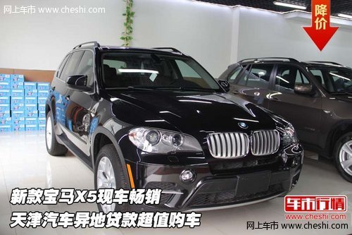 新款宝马X5  天津汽车异地贷款超值购车