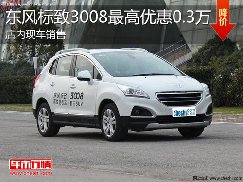 淄博标致3008现车销售 最高优惠0.3万元